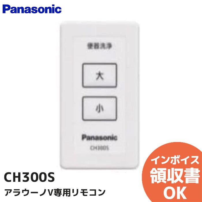 Panasonic（パナソニック） CH300S アラウーノV専用リモコン｜R｜ : 商