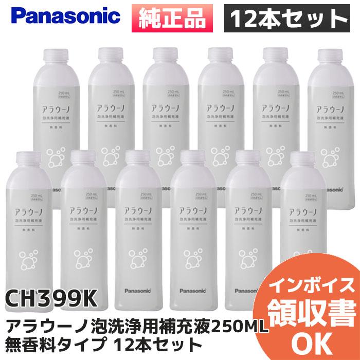 CH399K 12本セット パナソニック Panasonic 純正品 アラウーノ 洗剤 泡洗浄用補充液 250ml の 12本セット  無香料タイプ｜R｜（Yahoo!・商材館 Yahoo!店）
