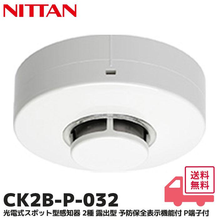 NITTAN CK2B-P-032 ニッタン 光電式スポット型感知器 2種 露出型 予防