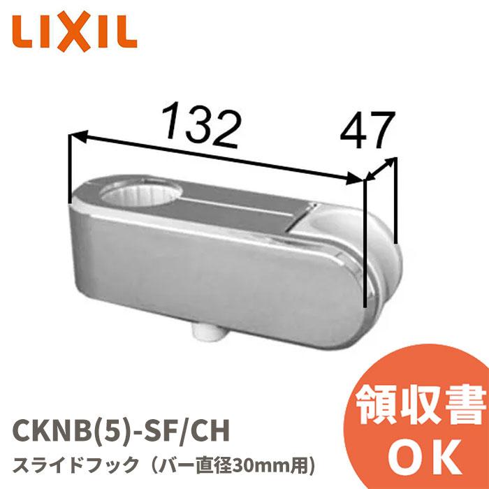 CKNB(5)-SF/CH LIXIL（リクシル）・INAX（イナックス）スライドフック（バー直径30mm用) 浴室部品｜R｜（Yahoo!・商材館 Yahoo!店）