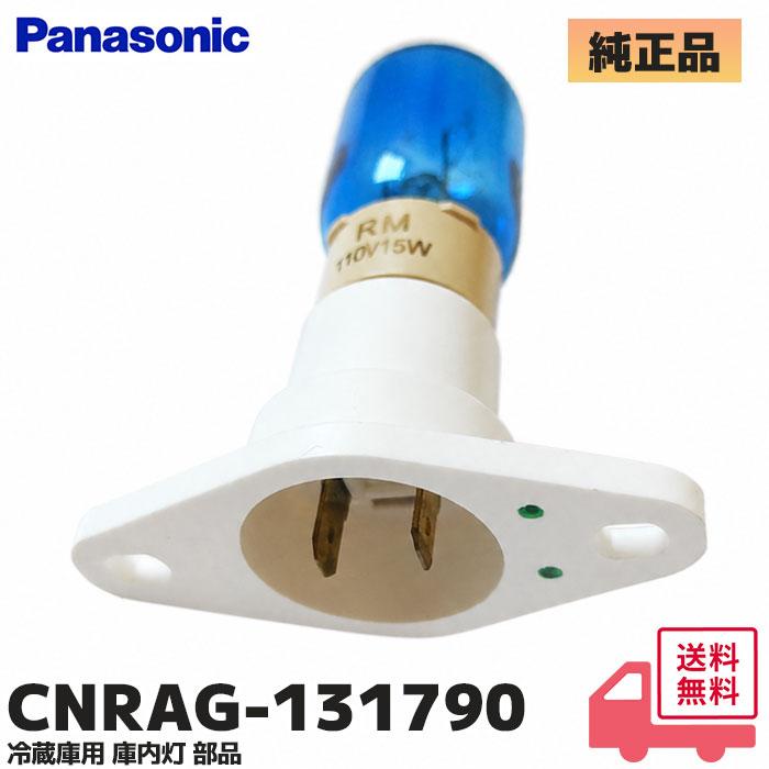 Panasonic（パナソニック） CNRAG-131790 冷蔵庫 NR-E461U用 庫内灯