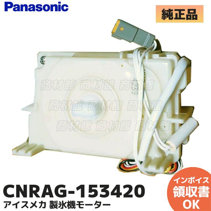 Panasonic CNRAG-153420 パナソニック 冷蔵庫 部品 アイスメカ Panasonic CNRAG-153420 パナソニック 冷蔵庫 部品 アイスメカ