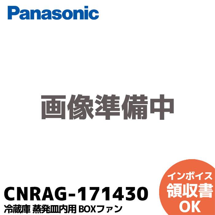 Panasonic（パナソニック） CNRAG-171430 純正 冷蔵庫 NR-F557T用 蒸発