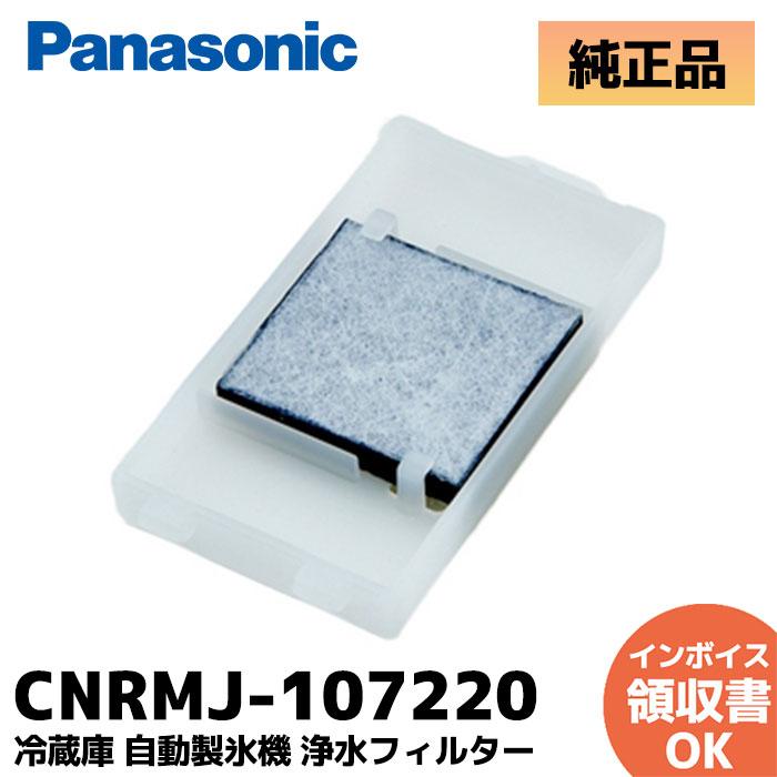 専用入 Panasonic（パナソニック） CNRMJ-107220 CNRMJ107220 冷蔵庫用浄水