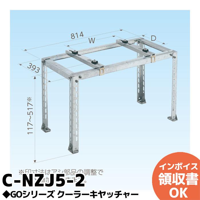 C-NZJ5-2 日晴金属 クーラーキャッチャー 平地用 使用荷重80kg 溶融