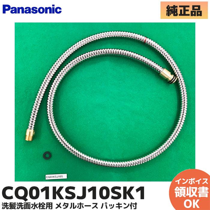 Panasonic（パナソニック） CQ01KSJ10SK1 純正品 洗髪洗面水栓用