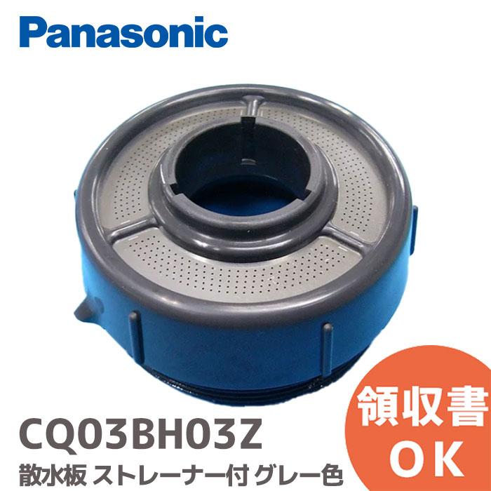 Panasonic（パナソニック） CQ03BH03Z (CQ03BH03 後継品) 散水板