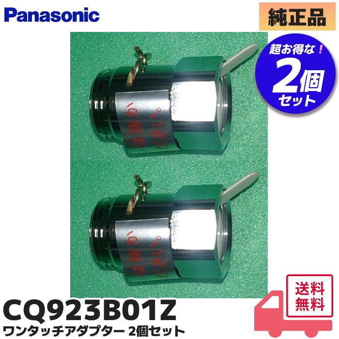 Panasonic パナソニック CQ923B01Z 2個セット ワンタッチ