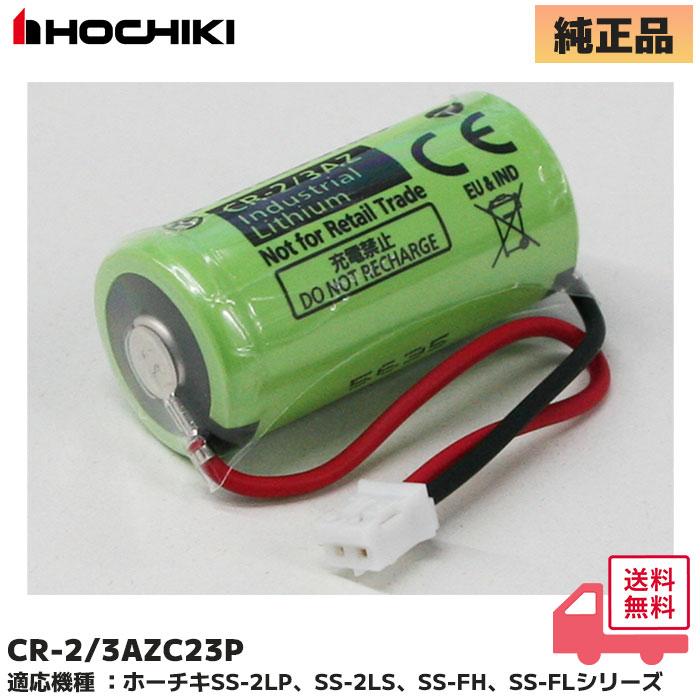 ホーチキ（HOCHIKI） ホーチキ製住宅用火災警報器 純正品 SS-2LP、SS