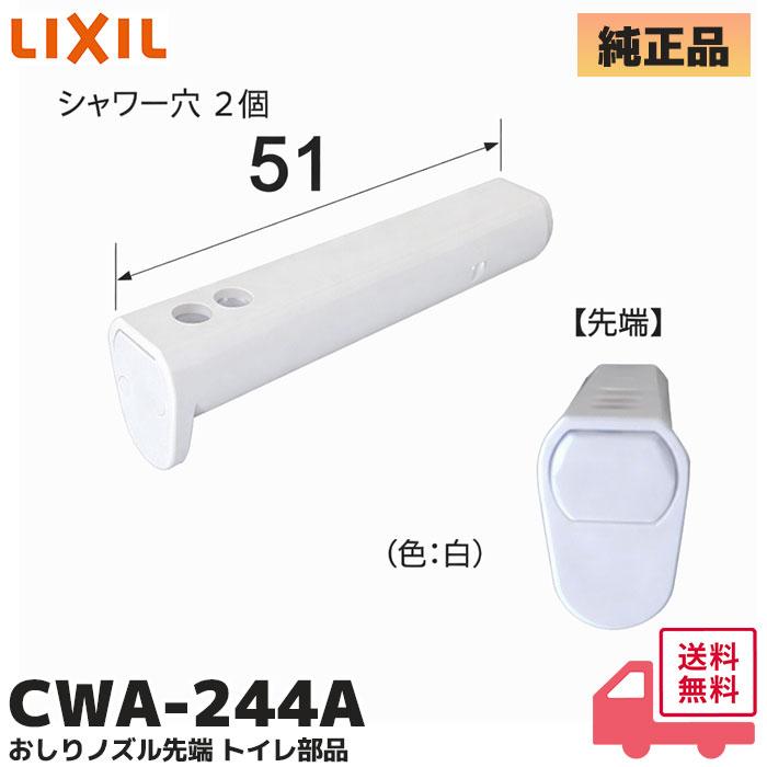 LIXIL（リクシル） CWA-244A LIXIL・INAX おしりノズル先端 トイレ部品