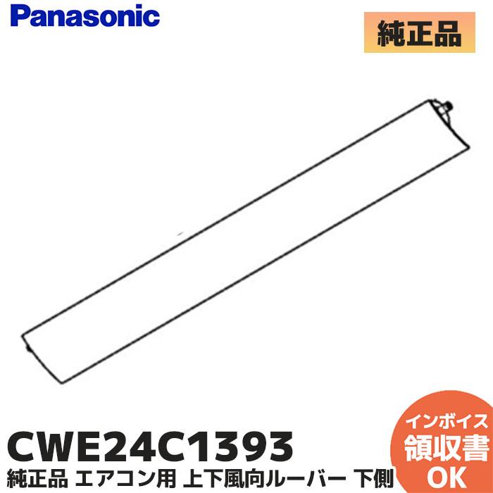 Panasonic（パナソニック） CWE24C1393 純正品 エアコン用 上下風向