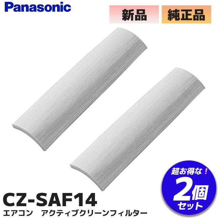 2個セット パナソニック  CZ-SAF14 エアコンフィルター 送料無料 Panasonic（パナソニック） Panasonic CZ-SAF14 2個セット 純正品
