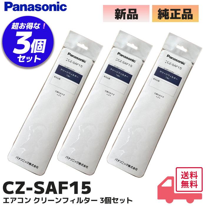 Panasonic（パナソニック） CZ-SAF15 3個セット 純正品 エアコン用