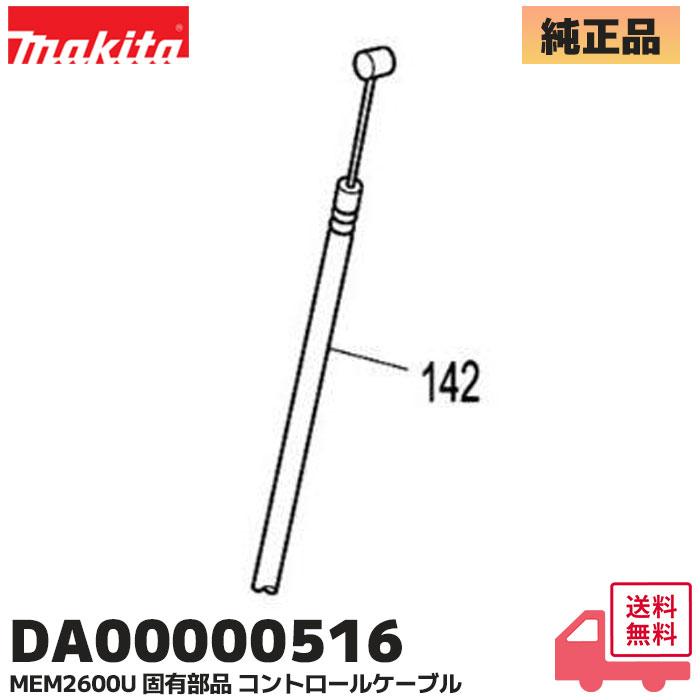 マキタ（makita） DA00000516 エンジン刈払機用 コントロールケーブル