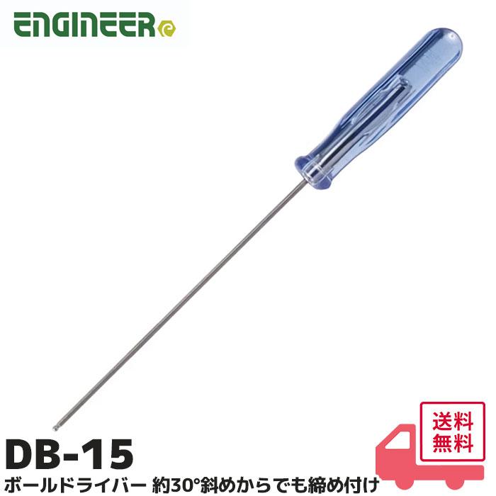 DB-15 エンジニア ENGINEER ボールドライバー1.5mm ボールポイント形状 の 六角ドライバー｜R｜ | エンジニア