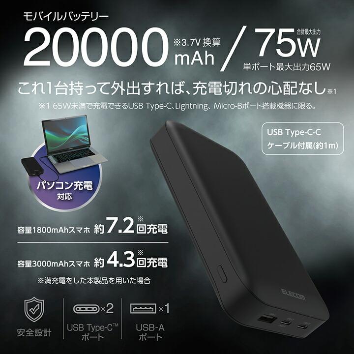 ELECOM 20000mAh モバイルバッテリー 75W 3ポート ELECOM 20000mAh モバイルバッテリー 75W 3ポート 【公式通販】