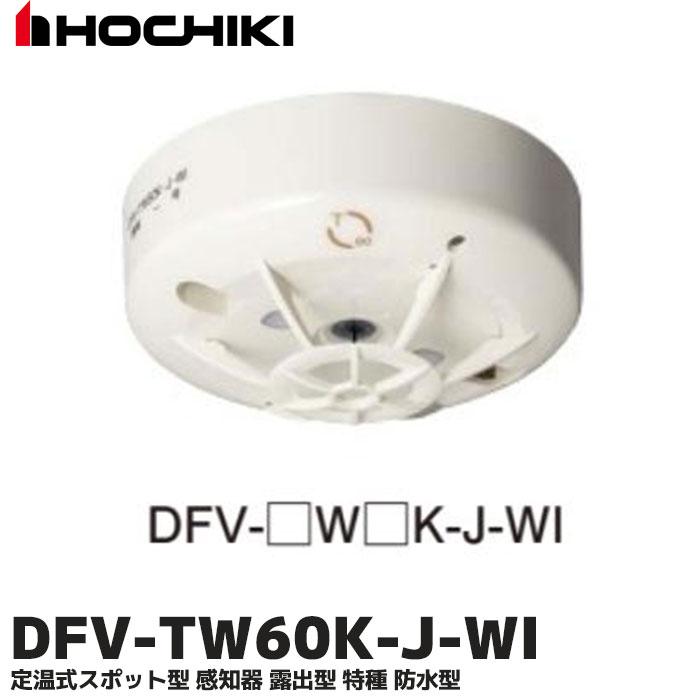 ホーチキ（HOCHIKI） DFV-TW60K-J-WI (DFG-TW60LK 後継品) 定温式