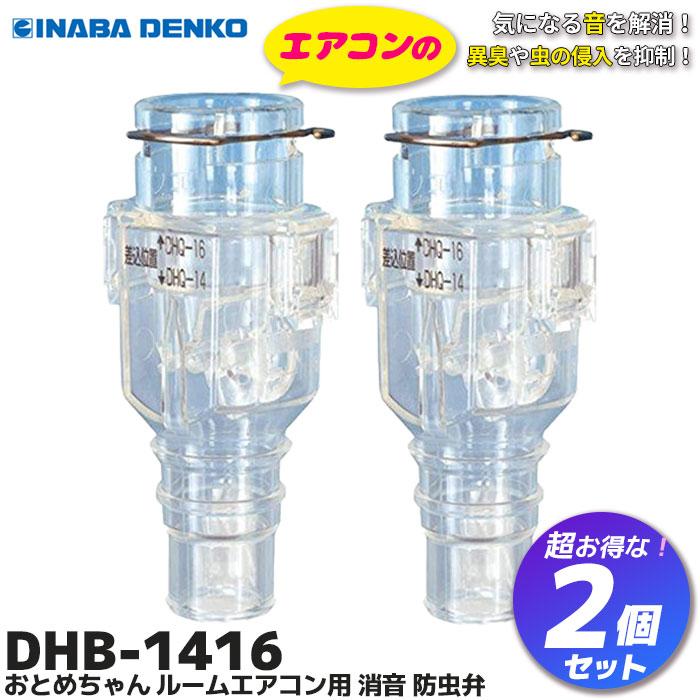 因幡電工 DHB-1416 2個セット おとめちゃん ルームエアコン用 消音