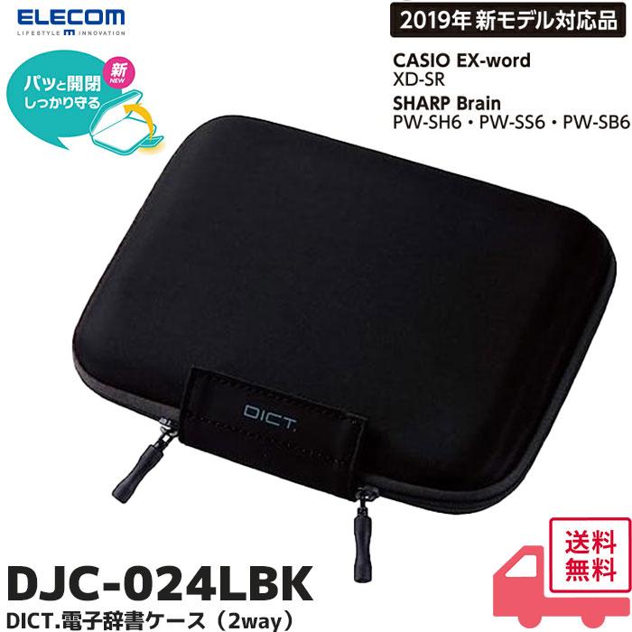 Brain 電子辞書 専用ケース付き ELECOM（エレコム） DJC-024LBK 電子辞書ケース 2way 収納ポケット付