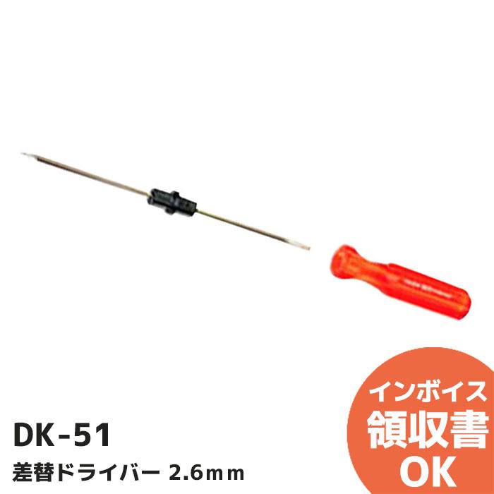 DK-51 エンジニア  差替ドライバー 2.6mm | ブランド登録なし
