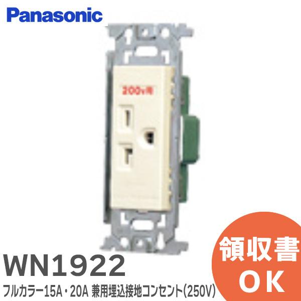 Panasonic（パナソニック） WN1922 フルカラー15A・20A 兼用埋込接地 