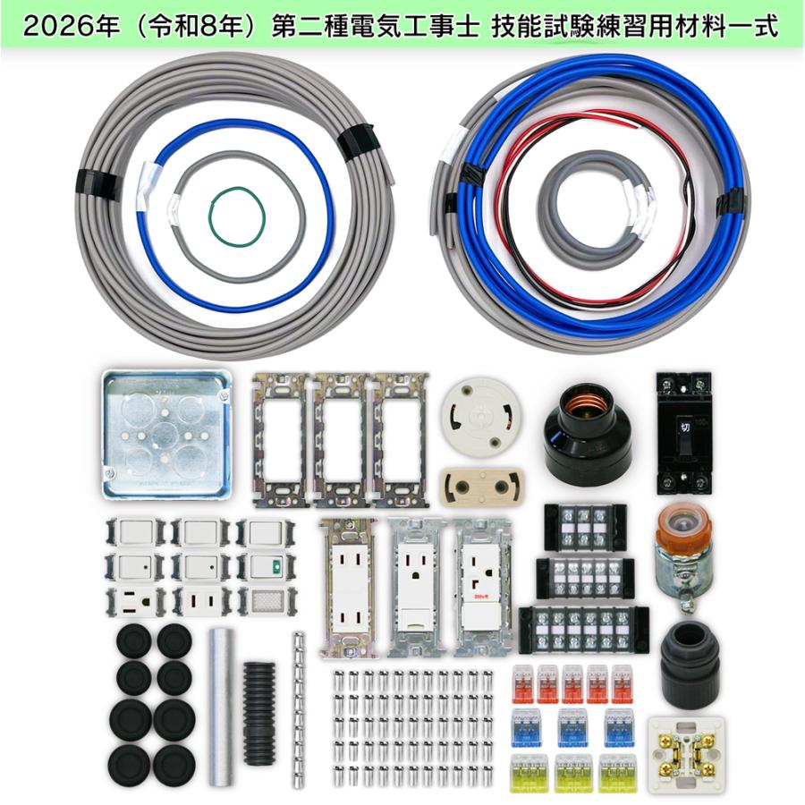 第二種電気工事士　実技試験練習材料　一式 第一種電気工事士 技能試験 セット V 2026 全10問対応 電線2回分 電材