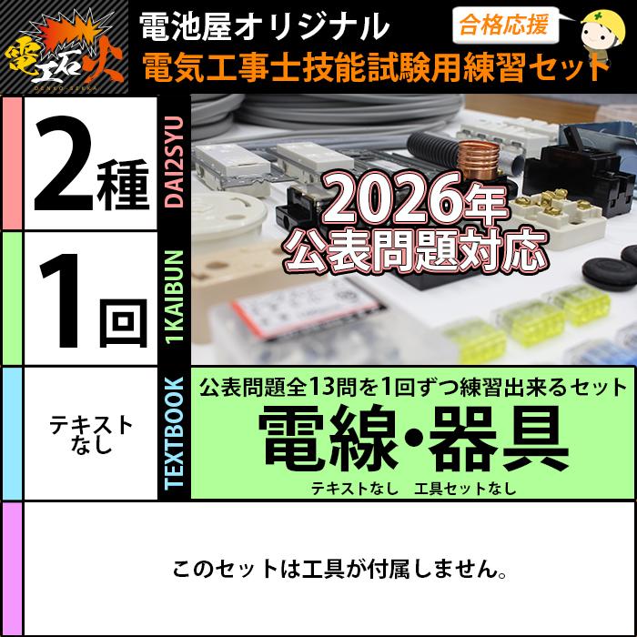 【中古】【店頭引取限定】ココモリ電池屋　第二種電気工事士技能試験練習材料セット　5.280円（税込）7758 電池屋 第二種電気工事士 技能試験セット 1回練習分 テキストなし 工具