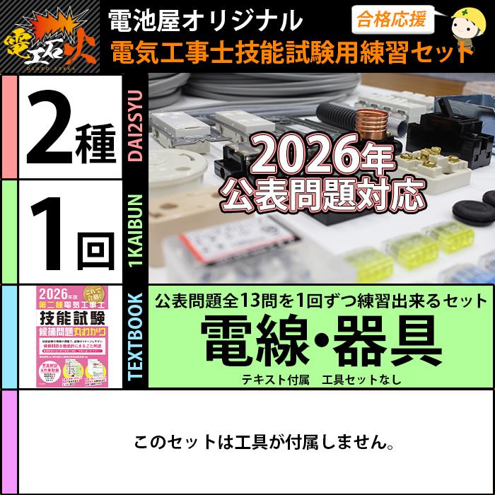 【一発合格】第二種電気工事士 試験セット（工具・テキスト・電線 器具 一式） 電気工事士2種 実技 工具セット (1回練習分)テキスト付き 指定工具付き
