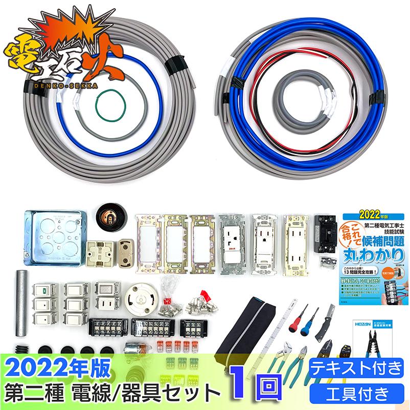 第二種電気工事士 技能試験セット 1回練習分 2022年版 電気書院テキスト付属 ホーザン工具DK-28付属 全13問分の電線・器具材料 電気工事士 2種 電工石火 (mulc)|denchiya|02