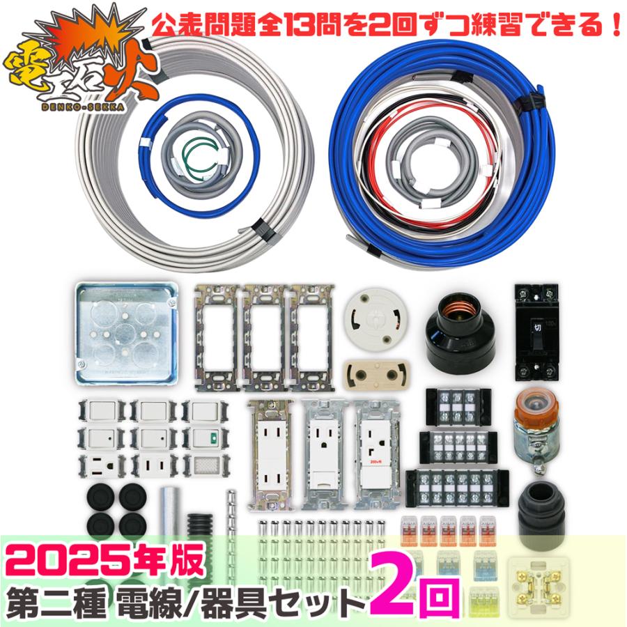 二種電気工事士実技試験用工具&資材