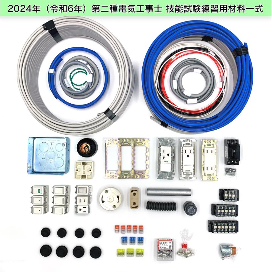 第二種電気工事士 技能試験セット 2回練習分 テキスト付属 工具なし  