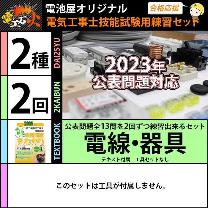 第2種電気工事士　技能試験セット　2回練習分　テキスト付属　工具なし　全13問分の電線・器具材料　2023年版　技能試験練習セット　第二種　電工石火