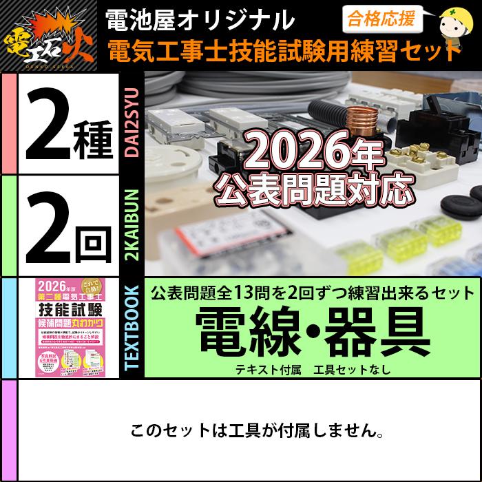 電池屋 第二種電気工事士 技能試験セット 2回練習分 テキスト付属 工具