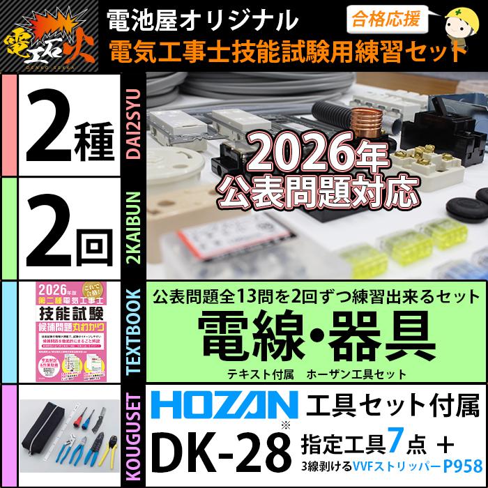 第二種電気工事士　技能試験材料　実技材料　教本付き　フルセット 第二種電気工事士 技能試験セット A 2026 全13問対応 電線1回分 配線