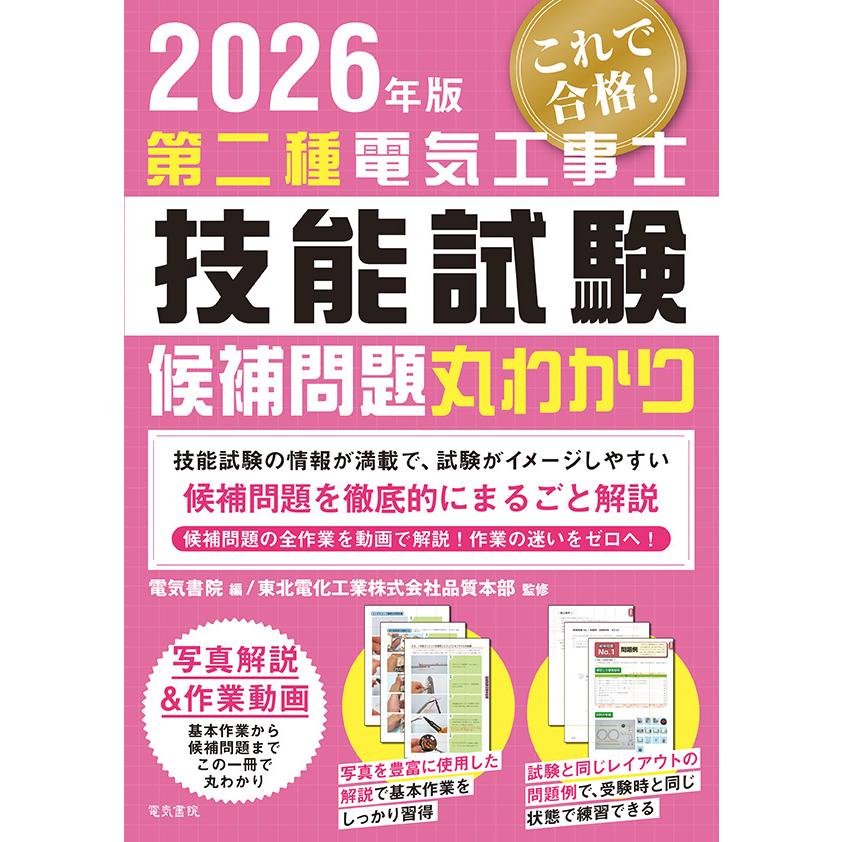 第２種電気工事士　受験用工具、技能試験参考書（2018年版） 電池屋 第二種電気工事士 技能試験セット 2回練習分 電気書院テキスト
