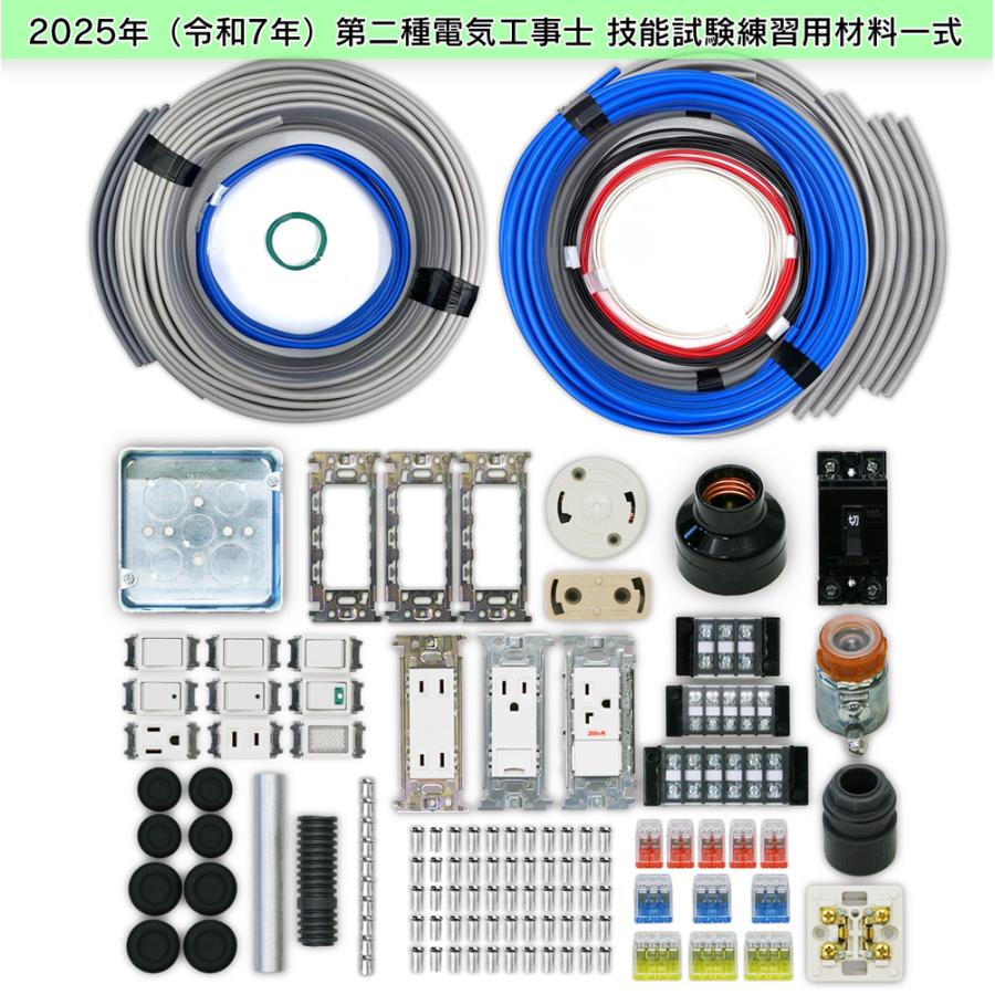【中古】第二種電気工事士  技能試験対策セット 第二種 電気工事士 技能試験用 ケーブルセット1回分の 通販 2025