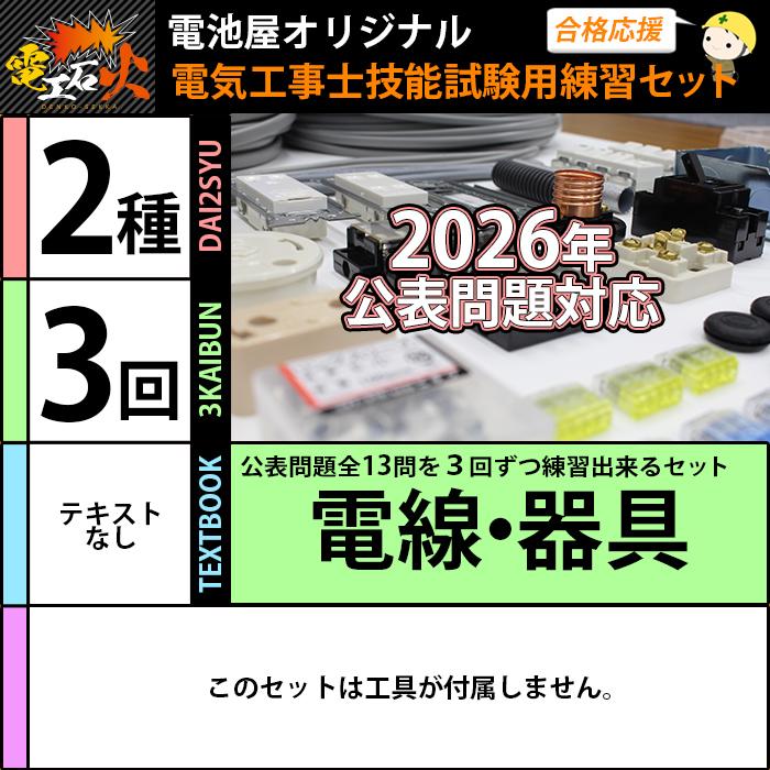 電池屋 第二種電気工事士 技能試験セット 3回練習分 テキストなし 工具
