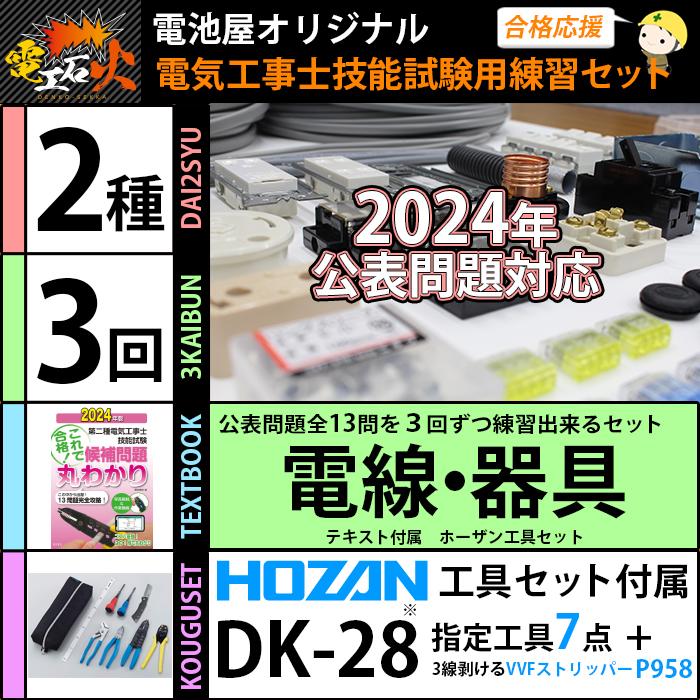 第二種電気工事士 技能試験セット 3回練習分 電気書院テキスト付 ホーザン工具DK-28付 2024年版 第二種 全13問分の電線・器具材料｜電気工事士2種 実技 工具｜denchiya｜03