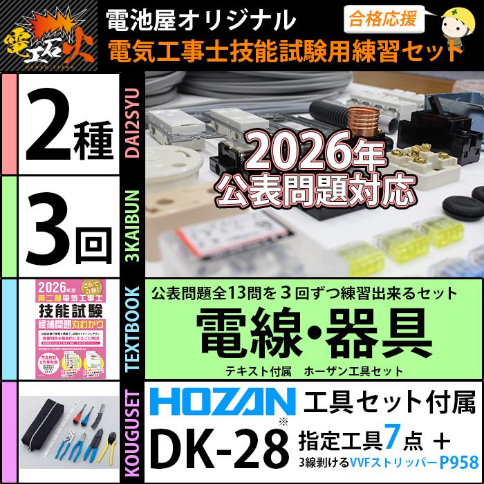 電池屋 第二種電気工事士 技能試験セット 3回練習分 電気書院テキスト