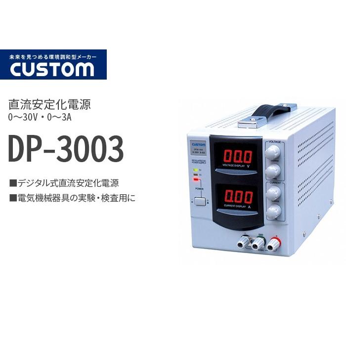 CUSTOM（計測器） DP-3003 カスタム デジタル式直流安定化電源 0〜30V 