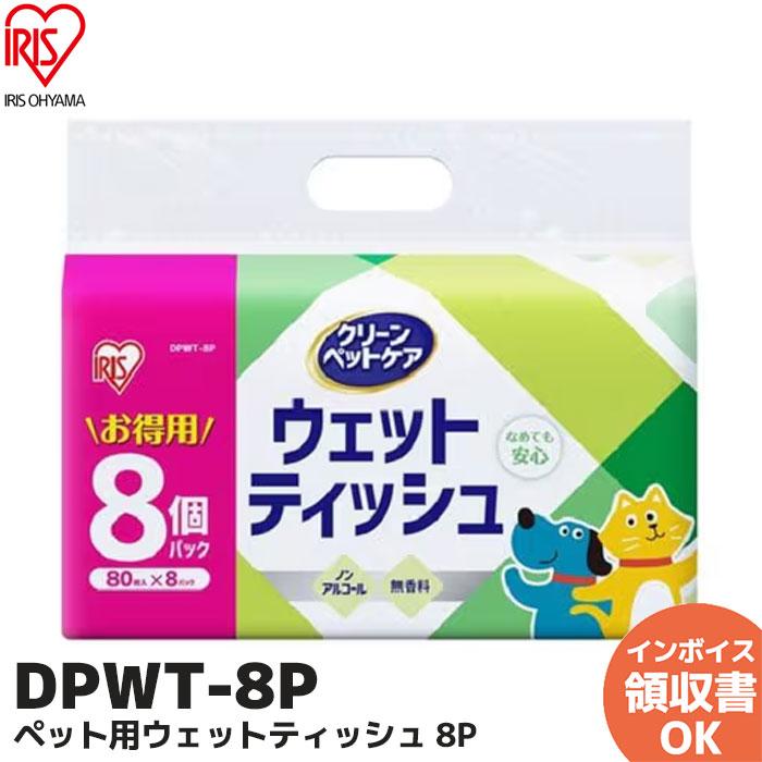 ウェットティッシュ ペット用 ペット (640枚) ペット用ウェットティッシュ8Ｐ アイリスオーヤマ DPWT-8P 80枚×8パック｜R｜（Yahoo!・商材館 Yahoo!店）