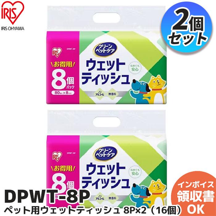 ウェットティッシュ ペット用 ペット (1280枚) ペット用ウェットティッシュ8Ｐの2個セット アイリスオーヤマ DPWT-8P 80枚×8パック×2｜R｜（Yahoo!・商材館 Yahoo!店）