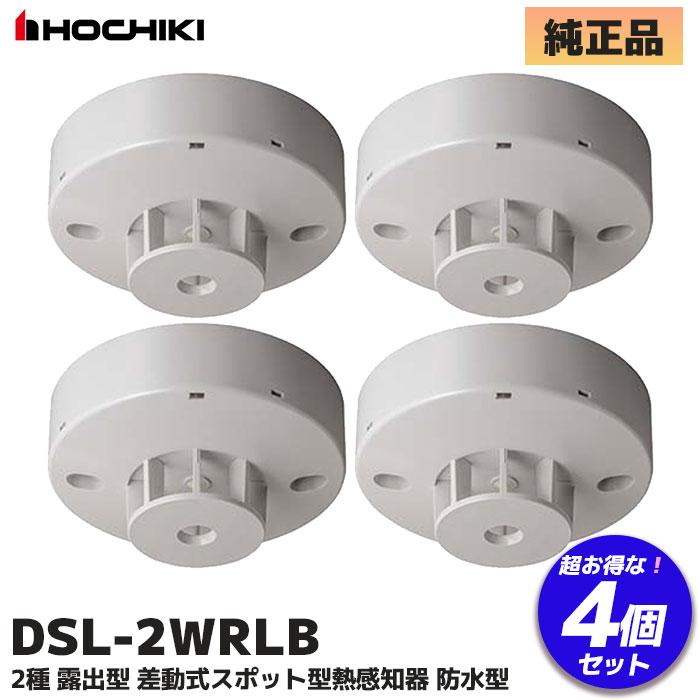 ホーチキ（HOCHIKI） DSL-2WRLB （DSL-2WRLA の後継品）4個セット 熱