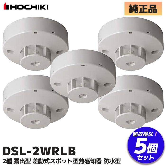 ホーチキ（HOCHIKI） DSL-2WRLB （DSL-2WRLA の後継品）5個セット 熱