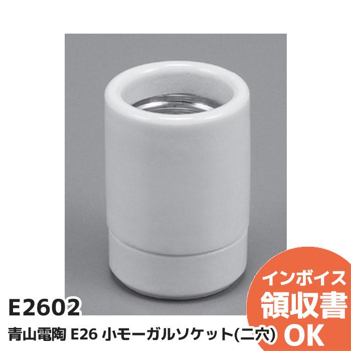 E2602 青山電陶 E26 小モーガルソケット 2穴 E26-02 磁器製 : 商材館 Yahoo!店 - 通販 - Yahoo!ショッピング