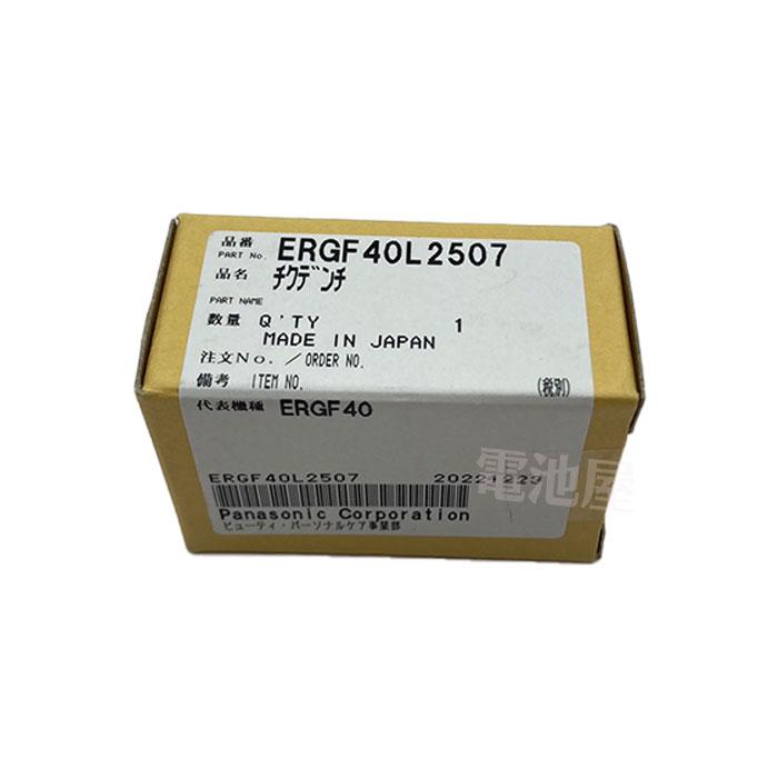 Panasonic（パナソニック） 在庫アリ 即納｜ERGF40L2507 純正品