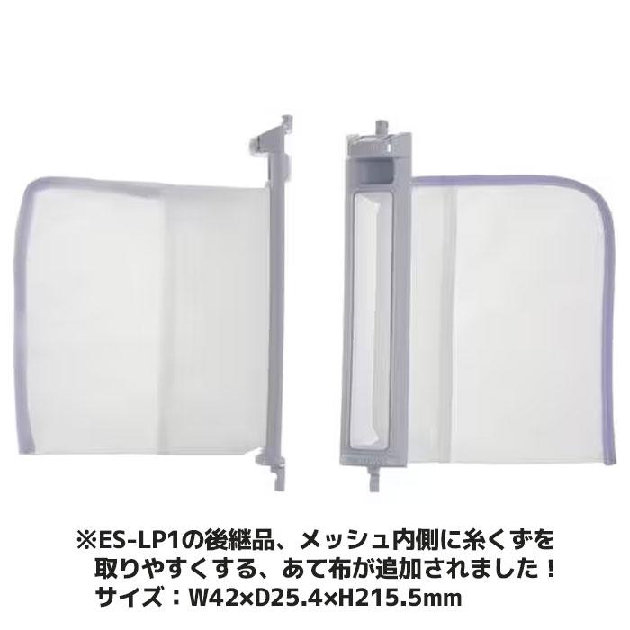 SHARP（シャープ） 洗濯機用 糸くずフィルター ネット ES-LP1 ES-LP2