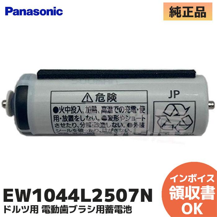 Panasonic EW1044L2507N パナソニック 純正品 電動歯ブラシ用 Panasonic EW1044L2507N パナソニック 純正品 電動歯ブラシ用
