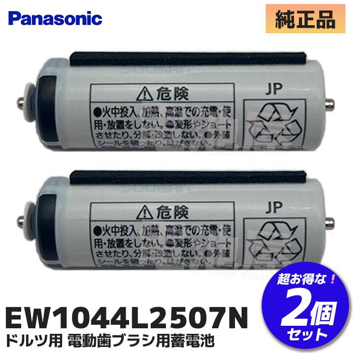 Panasonic（パナソニック） EW1044L2507N 2個セット 純正品 電動