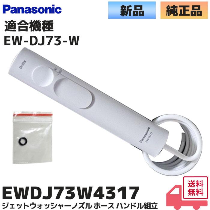 Panasonic パナソニック 純正 EWDJ73W4317 ジェットウォッシャー Panasonic パナソニック 純正 EWDJ73W4317 ジェットウォッシャー